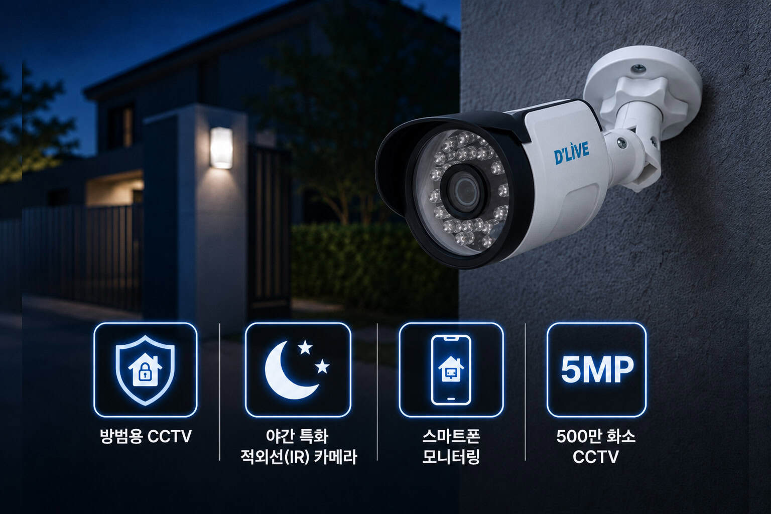 딜라이브 500만 화소 돔 CCTV 설치 예시